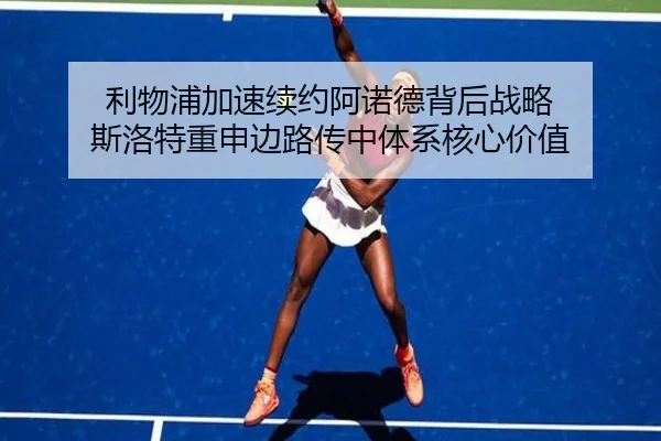 利物浦加速续约阿诺德背后战略 斯洛特重申边路传中体系核心价值